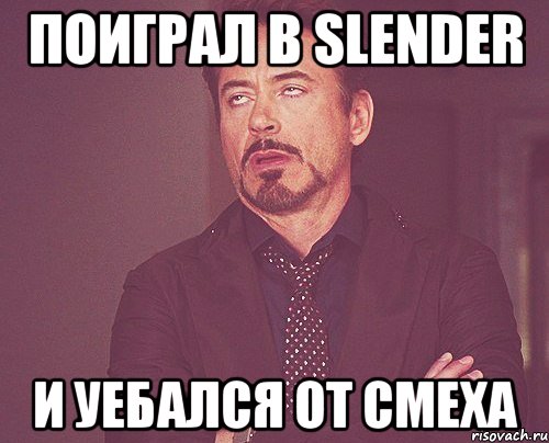 поиграл в slender и уебался от смеха, Мем твое выражение лица