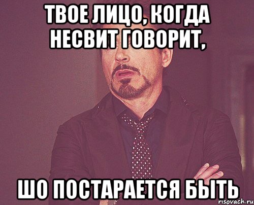 твое лицо, когда несвит говорит, шо постарается быть, Мем твое выражение лица