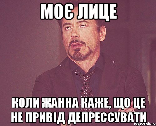 моє лице коли жанна каже, що це не привід депрессувати, Мем твое выражение лица