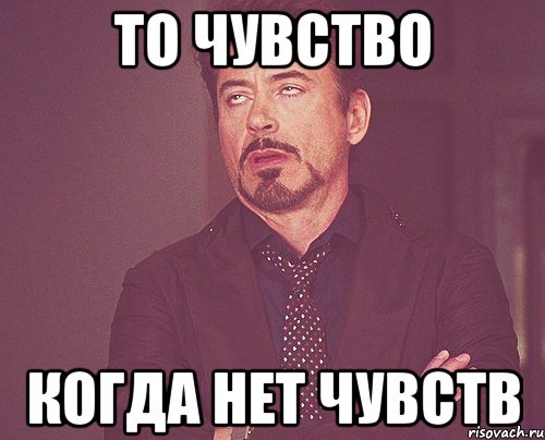 то чувство когда нет чувств, Мем твое выражение лица