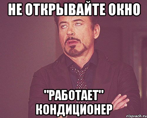 не открывайте окно "работает" кондиционер, Мем твое выражение лица