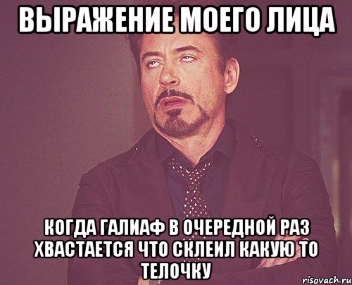 выражение моего лица когда галиаф в очередной раз хвастается что склеил какую то телочку, Мем твое выражение лица