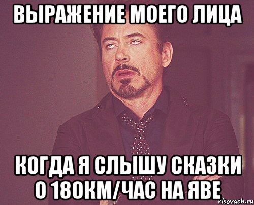 выражение моего лица когда я слышу сказки о 180км/час на яве, Мем твое выражение лица