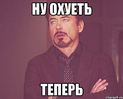 ну охуеть теперь, Мем твое выражение лица