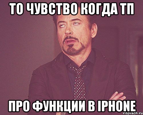 то чувство когда тп про функции в iphone, Мем твое выражение лица