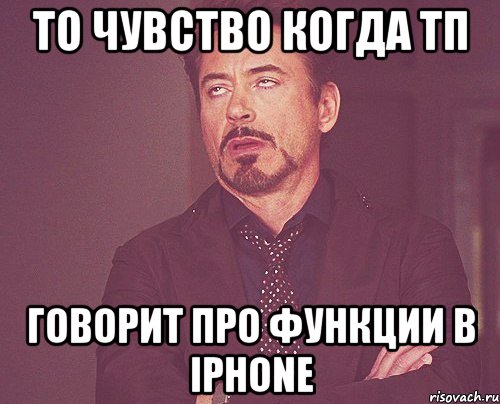 то чувство когда тп говорит про функции в iphone, Мем твое выражение лица