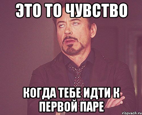 это то чувство когда тебе идти к первой паре