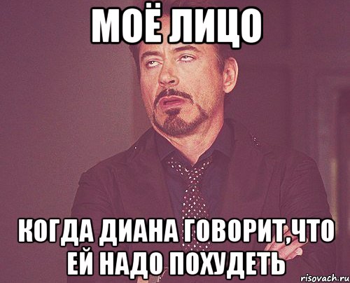 моё лицо когда диана говорит,что ей надо похудеть, Мем твое выражение лица