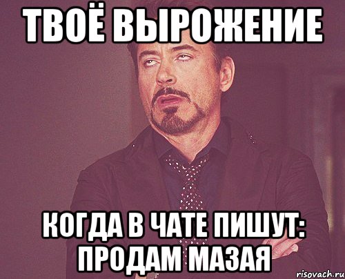 твоё вырожение когда в чате пишут: продам мазая, Мем твое выражение лица