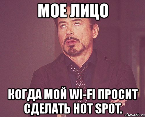 мое лицо когда мой wi-fi просит сделать hot spot., Мем твое выражение лица