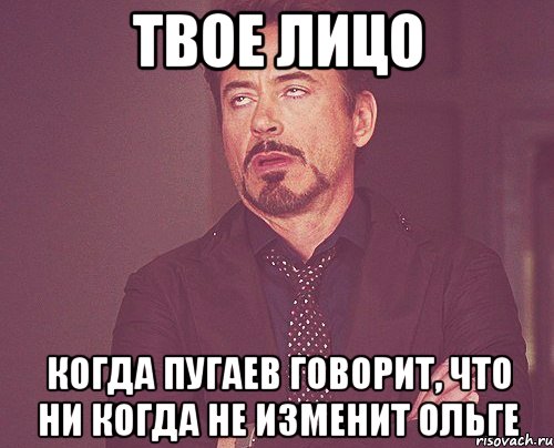 твое лицо когда пугаев говорит, что ни когда не изменит ольге, Мем твое выражение лица