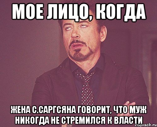 мое лицо, когда жена с.саргсяна говорит, что муж никогда не стремился к власти, Мем твое выражение лица