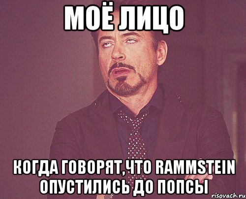 моё лицо когда говорят,что rammstein опустились до попсы, Мем твое выражение лица