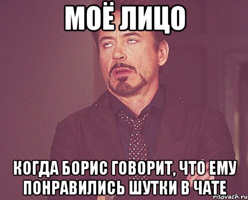 моё лицо когда борис говорит, что ему понравились шутки в чате, Мем твое выражение лица