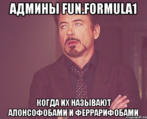 админы fun.formula1 когда их называют алонсофобами и феррарифобами, Мем твое выражение лица