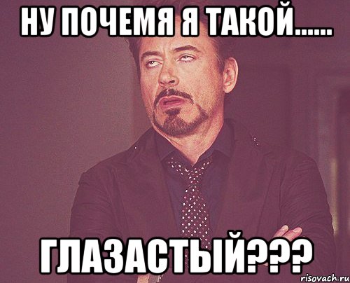 ну почемя я такой...... глазастый???, Мем твое выражение лица