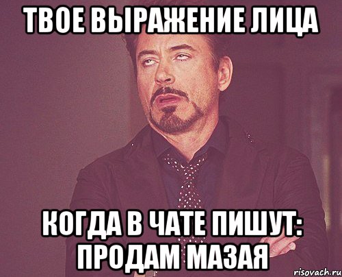 твое выражение лица когда в чате пишут: продам мазая, Мем твое выражение лица