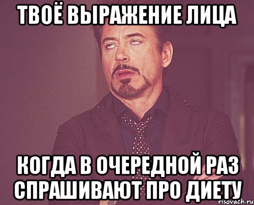 твоё выражение лица когда в очередной раз спрашивают про диету, Мем твое выражение лица