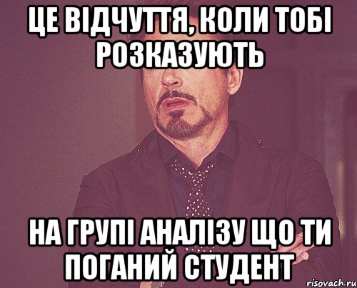 це відчуття, коли тобі розказують на групі аналізу що ти поганий студент, Мем твое выражение лица