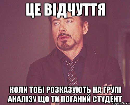 це відчуття коли тобі розказують на групі аналізу що ти поганий студент, Мем твое выражение лица