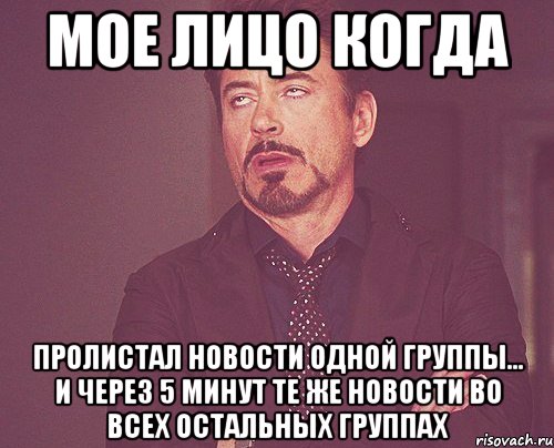 мое лицо когда пролистал новости одной группы... и через 5 минут те же новости во всех остальных группах, Мем твое выражение лица