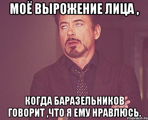 моё вырожение лица , когда баразельников говорит ,что я ему нравлюсь., Мем твое выражение лица