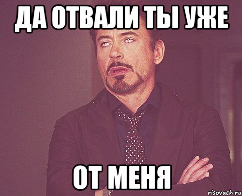 да отвали ты уже от меня