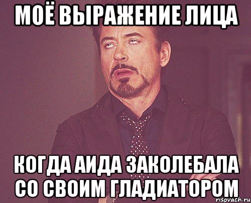 моё выражение лица когда аида заколебала со своим гладиатором, Мем твое выражение лица