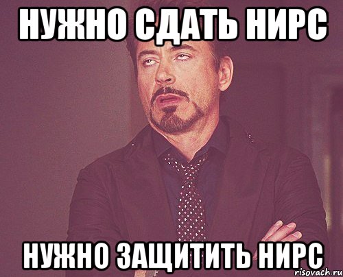 нужно сдать нирс нужно защитить нирс, Мем твое выражение лица