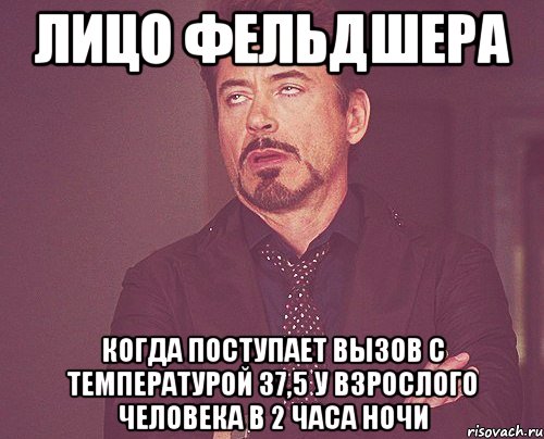 лицо фельдшера когда поступает вызов с температурой 37,5 у взрослого человека в 2 часа ночи, Мем твое выражение лица