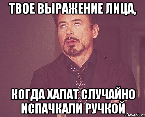 твое выражение лица, когда халат случайно испачкали ручкой, Мем твое выражение лица