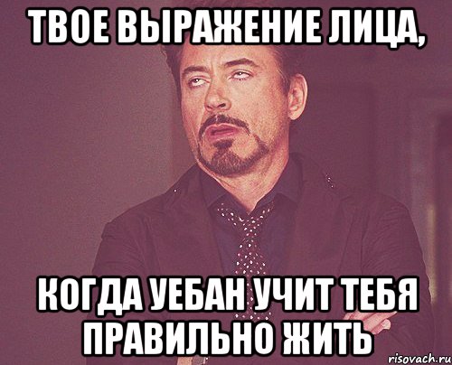 твое выражение лица, когда уебан учит тебя правильно жить, Мем твое выражение лица