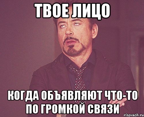 твое лицо когда объявляют что-то по громкой связи, Мем твое выражение лица