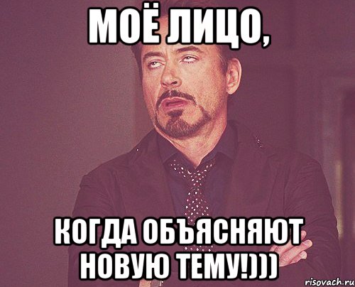 моё лицо, когда объясняют новую тему!))), Мем твое выражение лица