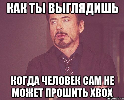 как ты выглядишь когда человек сам не может прошить xbox, Мем твое выражение лица