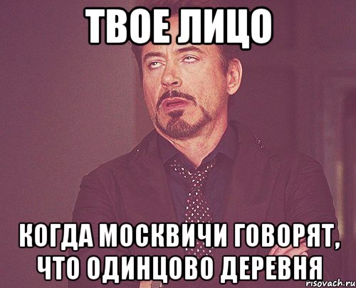 твое лицо когда москвичи говорят, что одинцово деревня, Мем твое выражение лица