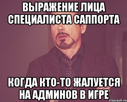 выражение лица специалиста саппорта когда кто-то жалуется на админов в игре, Мем твое выражение лица