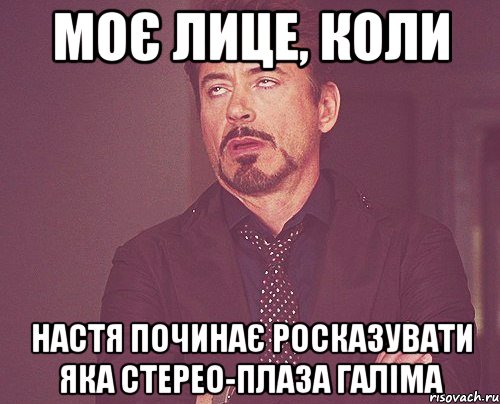 моє лице, коли настя починає росказувати яка стерео-плаза галіма, Мем твое выражение лица