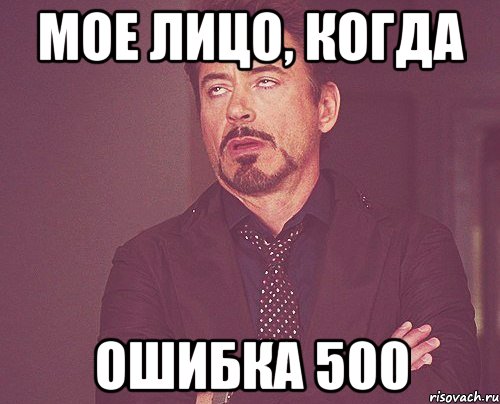 мое лицо, когда ошибка 500, Мем твое выражение лица