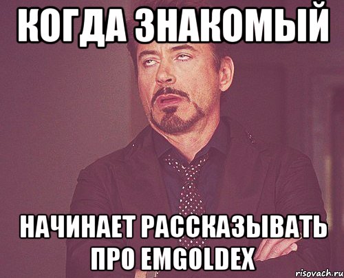 когда знакомый начинает рассказывать про emgoldex, Мем твое выражение лица