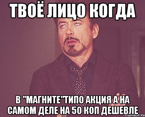 твоё лицо когда в "магните"типо акция а на самом деле на 50 коп дешевле, Мем твое выражение лица