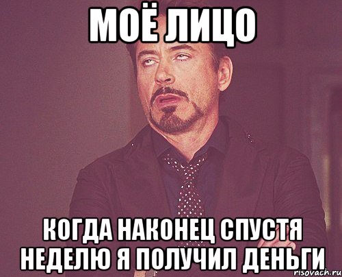 моё лицо когда наконец спустя неделю я получил деньги, Мем твое выражение лица