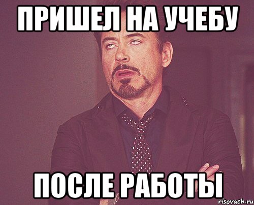 пришел на учебу после работы, Мем твое выражение лица