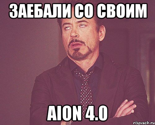 заебали со своим aion 4.0, Мем твое выражение лица