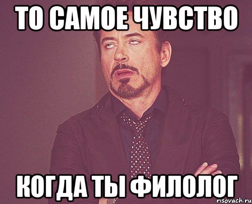 то самое чувство когда ты филолог, Мем твое выражение лица