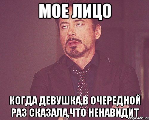 мое лицо когда девушка,в очередной раз сказала,что ненавидит, Мем твое выражение лица