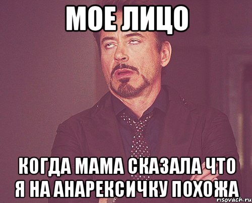 мое лицо когда мама сказала что я на анарексичку похожа, Мем твое выражение лица