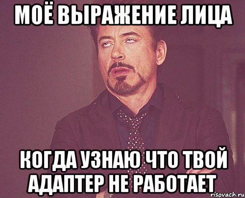 моё выражение лица когда узнаю что твой адаптер не работает, Мем твое выражение лица