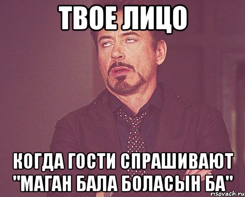 твое лицо когда гости спрашивают "маган бала боласын ба", Мем твое выражение лица