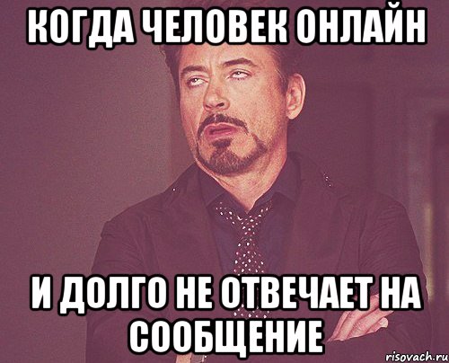 когда человек онлайн и долго не отвечает на сообщение, Мем твое выражение лица